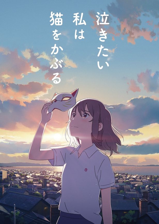 『泣きたい私は猫をかぶる』は6月5日(金)より公開！