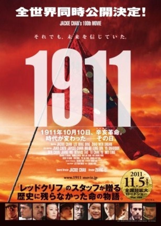 11月5日(土)からの日本公開が決まったジャッキー・チェン出演100作目となる『1911』