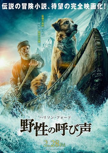 一人の男と名犬が最強の相棒に！『野性の呼び声』ハリソン・フォードが熱く語る特別映像