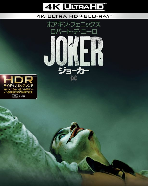 『ジョーカー』DVD＆Blu-rayは発売中