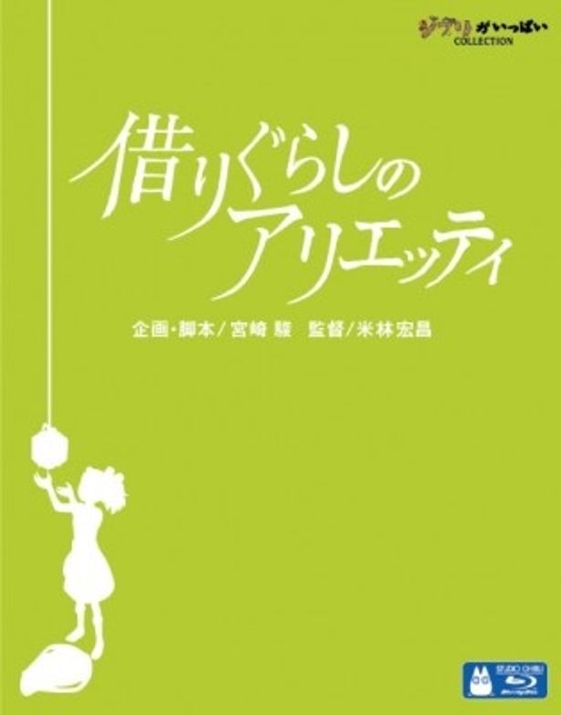 【写真】『借りぐらしのアリエッティ』BD＆DVDは6月17日(金)より発売