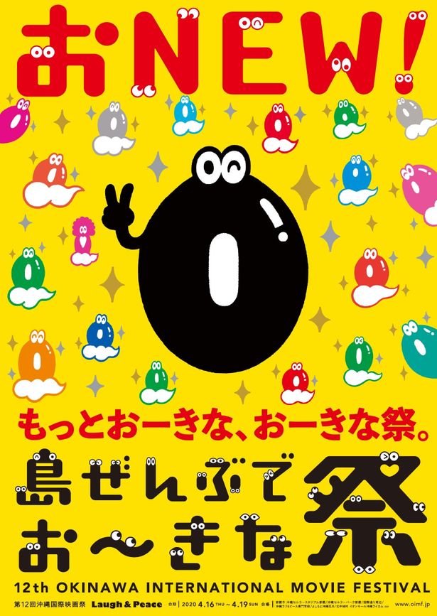 映画祭のキャラクター「新・お！chan」が全面に描かれた可愛いポスターに目が釘付け！