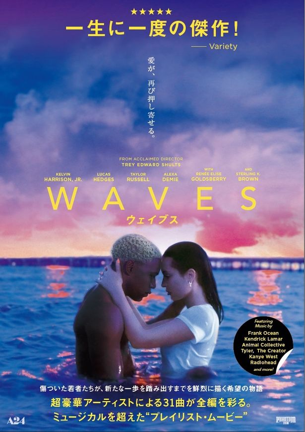 『WAVES/ウェイブス』日本版予告編＆ビジュアルが解禁！