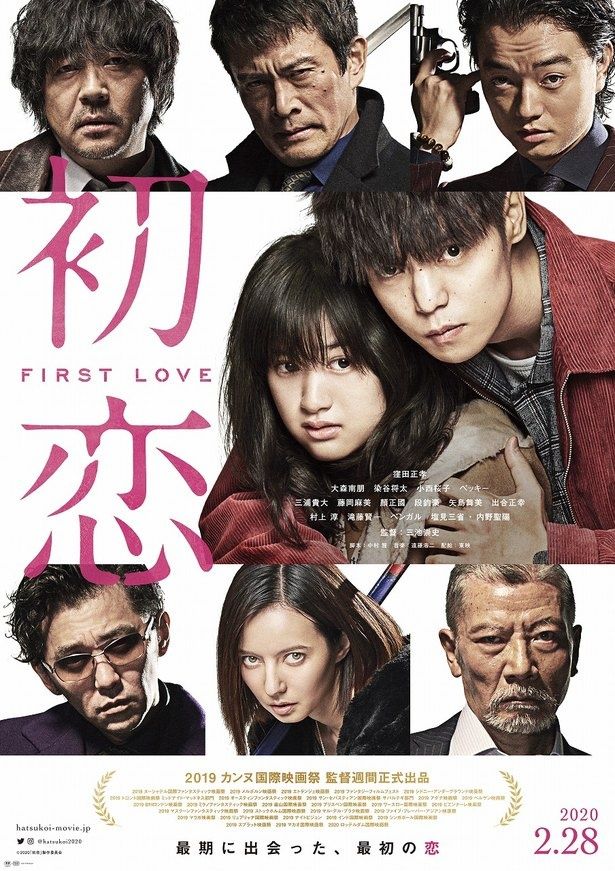 『初恋』は2月28日(金)より公開される