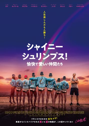 LGBTQの水球チームの実話を映画化！『シャイニー・シュリンプス！』特報映像が解禁