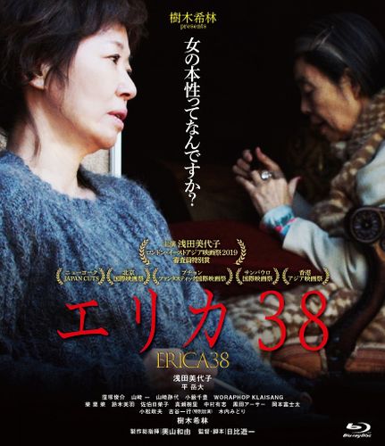樹木希林、最初で最後の企画映画『エリカ38』ブルーレイ＆DVDが5月13日よりリリース！