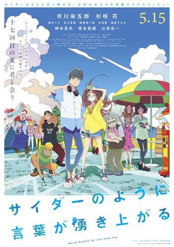 豪華声優勢ぞろいの『サイダーのように言葉が湧き上がる』神谷浩史＆坂本真綾の出演が決定！