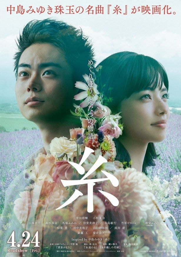 4月24日(金)に公開となる、中島みゆきの名曲を映画化した『糸』