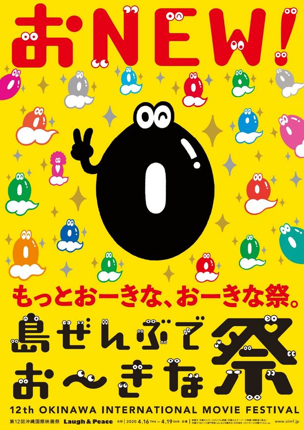 4月に行われる第12回沖縄国際映画祭も予定を大幅に変更するとのこと