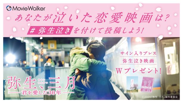 読者が涙した #弥生泣き 映画募集キャンペーンを実施！