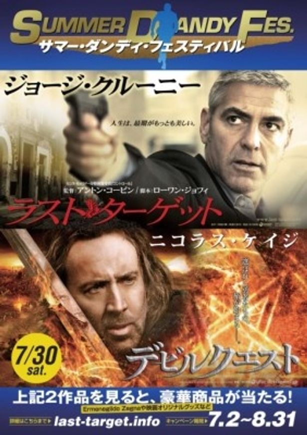 7月2日(土)より行われる『ラスト・ターゲット』×『デビルクエスト』サマー・ダンディ・フェスティバル