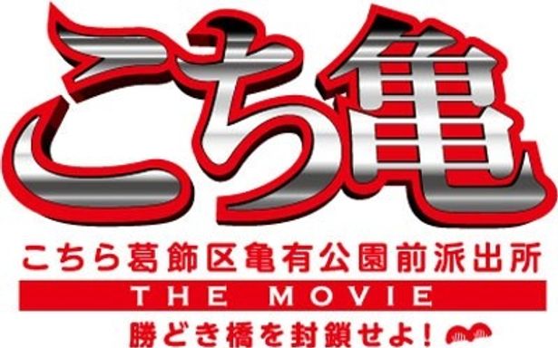 『こちら葛飾区亀有公園前派出所 THE MOVIE 勝どき橋を封鎖せよ！』は8月6日(土)より全国公開