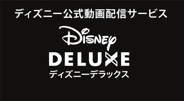 「ディズニーデラックス」は月額700円(税抜)で様々なコンテンツが楽しめる！