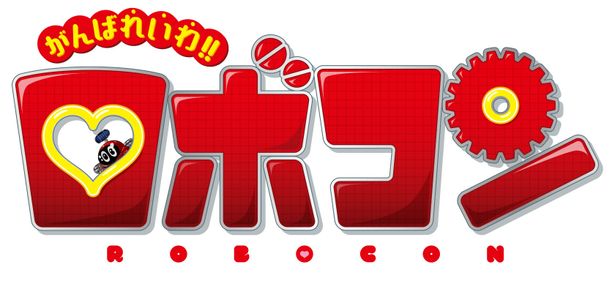 『がんばれいわ!!ロボコン』は7月31日(金)より公開される