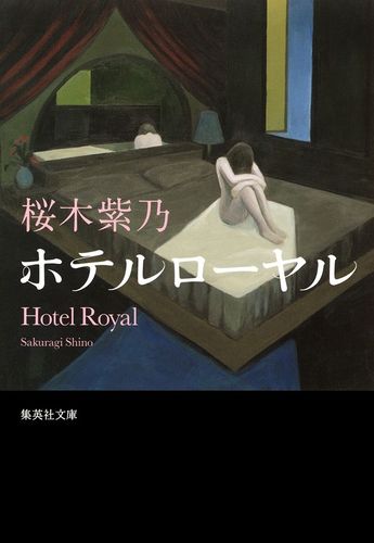 桜木紫乃原作の直木賞受賞作「ホテルローヤル」が「全裸監督」武正晴監督で映画化決定！