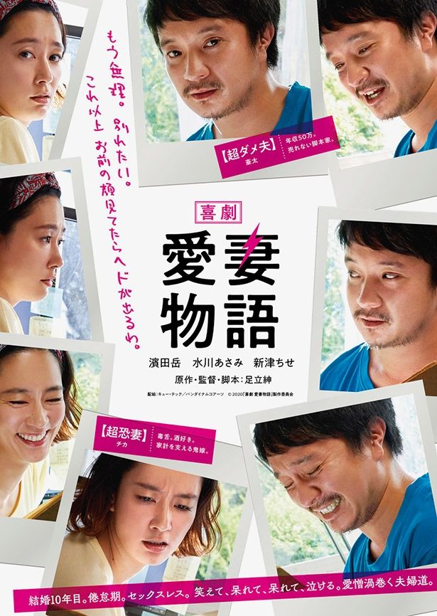 足立紳監督が超赤裸々な、ほぼ実録夫婦小説(!?)を自ら映画化