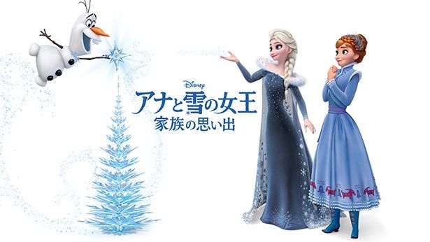 アナとエルサの姉妹が一緒に迎えるクリスマスを描いた22分の短編アニメ『アナと雪の女王/家族の思い出』