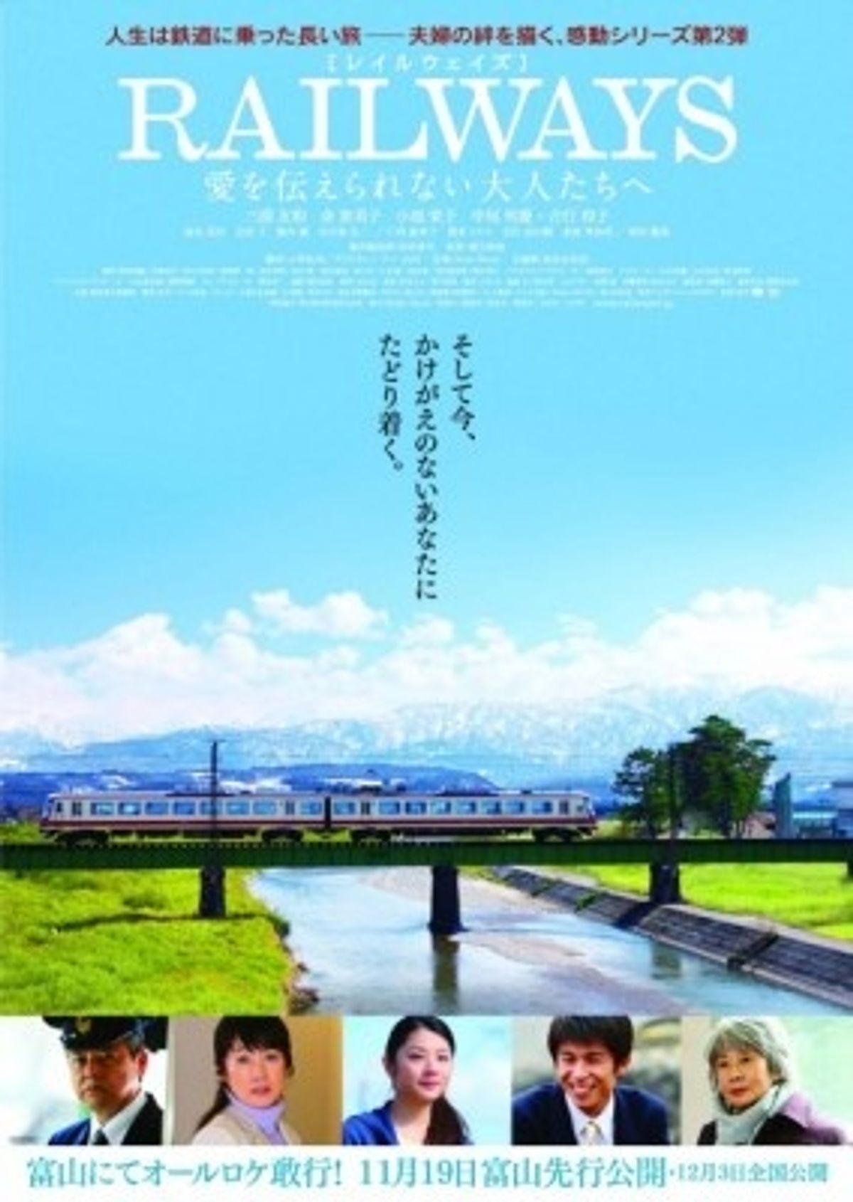 RAILWAYS』第2弾主題歌は前作に引き続き松任谷由実！ 塚本高史らの出演 