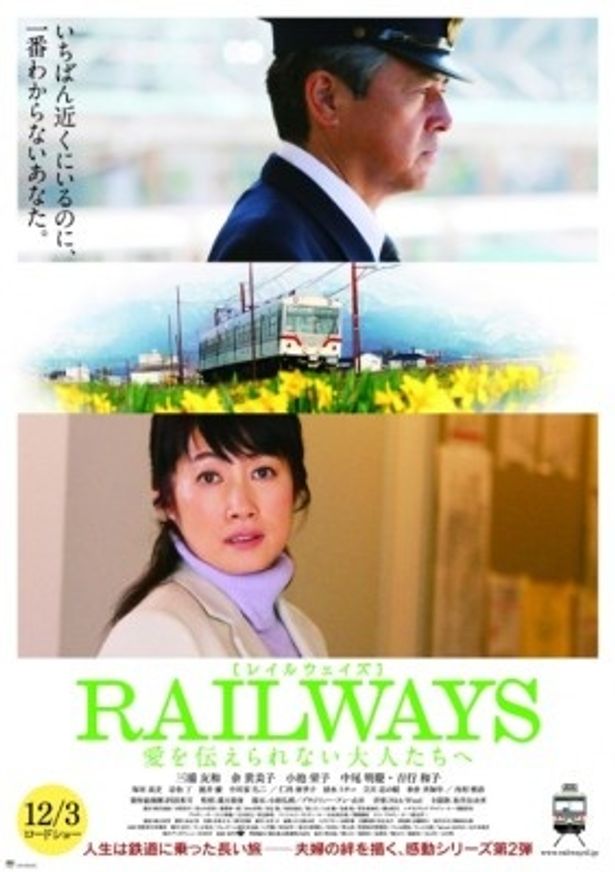 【写真】『RAILWAYS 愛を伝えられない大人たちへ』は11月19日(土)富山先行公開、12月3日(土)全国公開