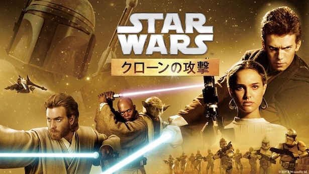 『スター・ウォーズ　エピソード2/クローンの攻撃』(02)