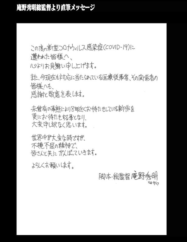 庵野秀明監督からファンに向けての直筆メッセージには最新作への意気込みが