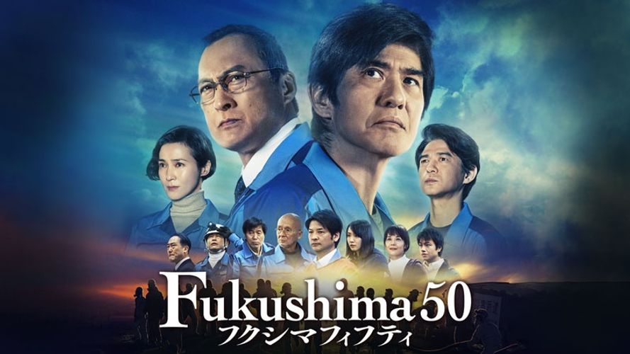 劇場公開中の作品が配信で観られる！『Fukushima 50』ほか気になるラインナップをチェック