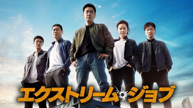 韓国歴代興行収入1位『エクストリーム・ジョブ』