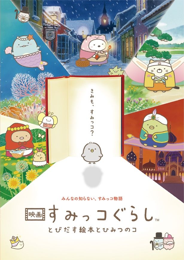 『映画 すみっコぐらし とびだす絵本とひみつのコ』Blu-ray＆DVDは現在発売中