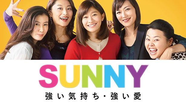 【写真を見る】篠原涼子ら豪華キャストも話題！『SUNNY 強い気持ち・強い愛』