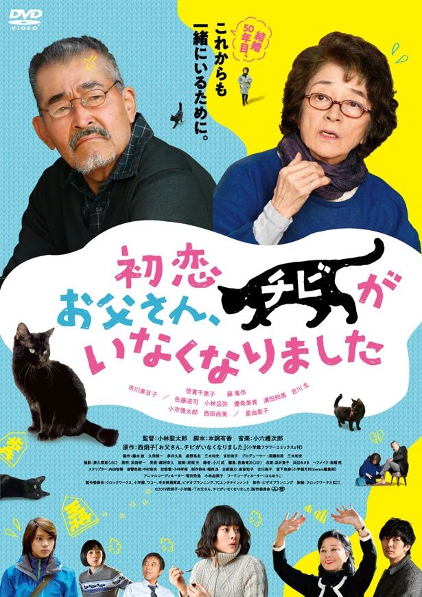 『初恋～お父さん、チビがいなくなりました』DVDは現在発売中