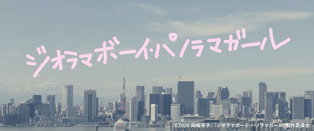 岡崎京子のラブストーリーを映画化した『ジオラマボーイ・パノラマガール』、今秋公開！ときめきを呼び起こす特報も