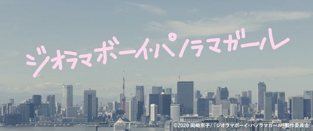 岡崎京子原作の「ジオラマボーイ・パノラマガール」が実写映画化！今秋公開決定！