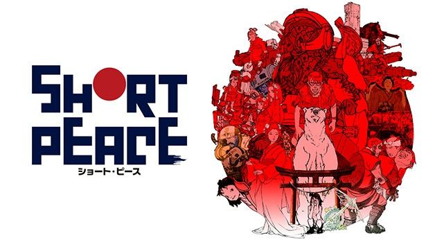 『SHORT PEACE』は大友監督をはじめ5人のクリエイターが描くオムニバス形式のアニメ映画