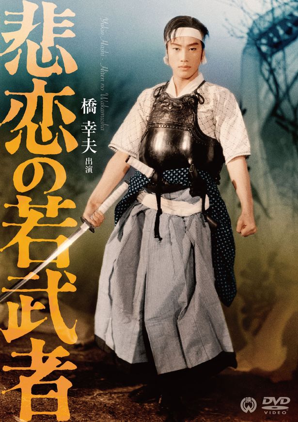 橋幸夫“歌手デビュー60周年記念企画”として、出演映画2作品が初DVD化決定！