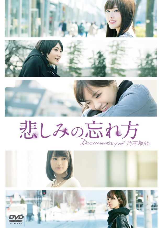 『悲しみの忘れ方 Documentary of 乃木坂46』DVDは発売中