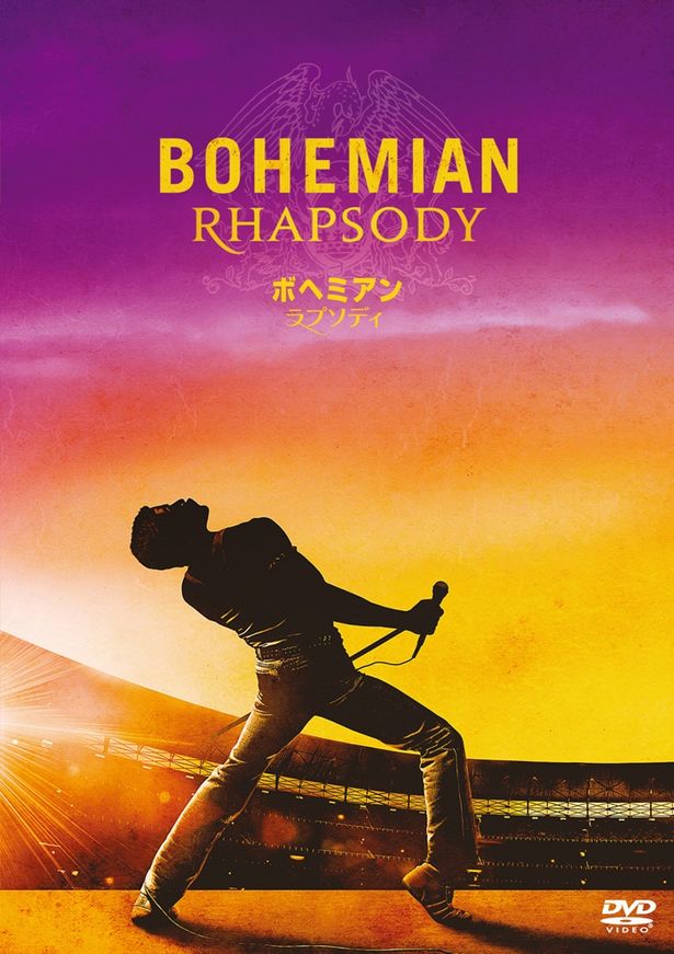 『ボヘミアン・ラプソディ』DVDは発売中