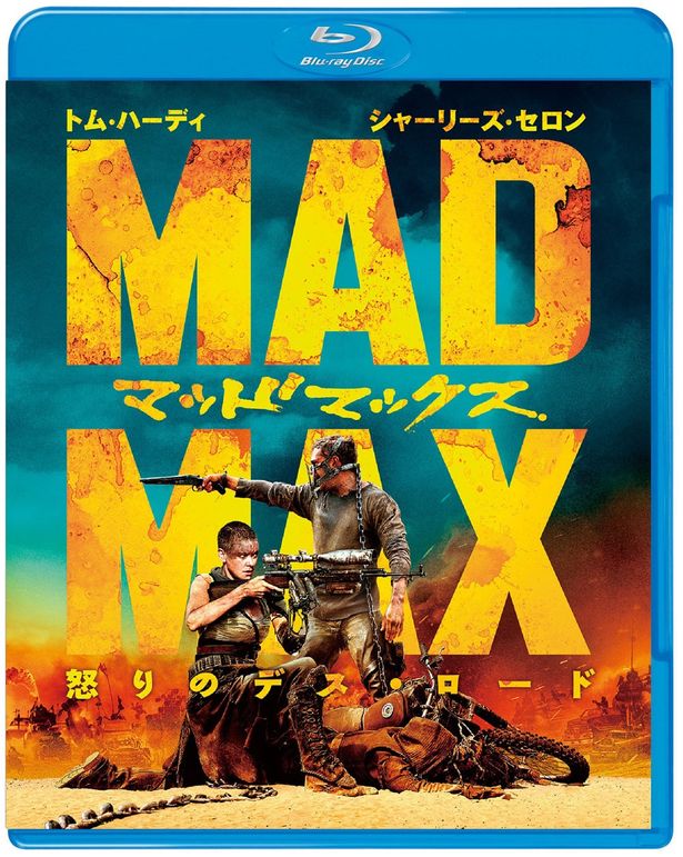 『マッドマックス 怒りのデス・ロード』Blu-rayは発売中