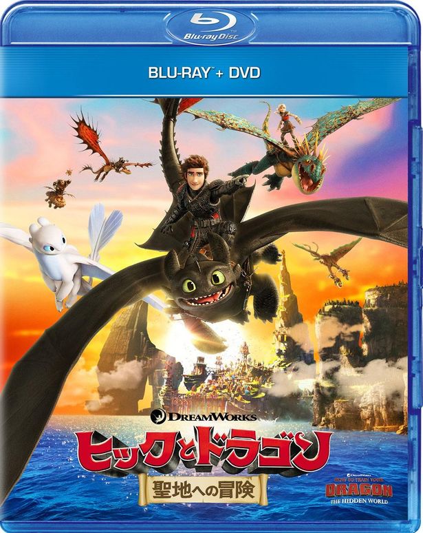 『ヒックとドラゴン 聖地への冒険』のブルーレイ＆DVDは発売中
