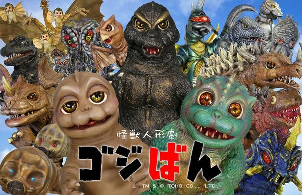 「怪獣人形劇 ゴジばん」は、YouTubeの東宝特撮チャンネルで毎週金曜夕方5時(ゴジ)ごろに更新中