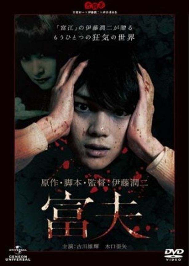 『富夫』DVDは9月2日(金)発売(3990円)