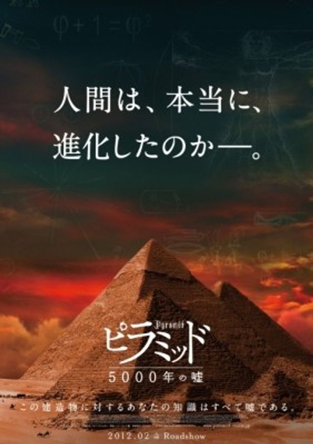 2012年2月に日本公開が決まった『ピラミッド 5000年の嘘』