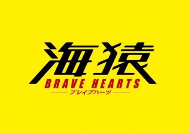 【写真】『BRAVE HEARTS 海猿』は2012年7月全国公開予定