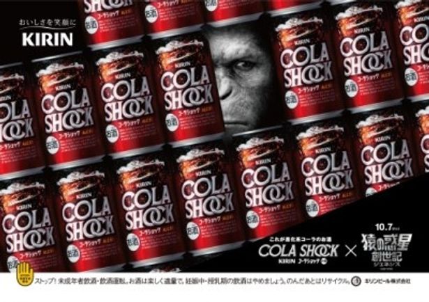 キリンビール(株)のCOLA SHOCKとの広告