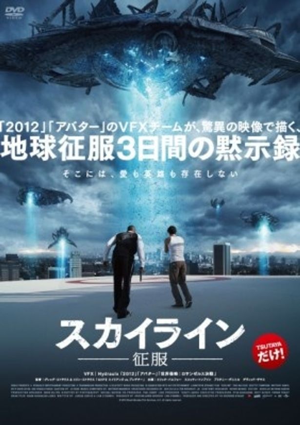 『スカイライン 征服』BD＆DVDは10月7日(金)よりTSUTAYA限定レンタル開始！