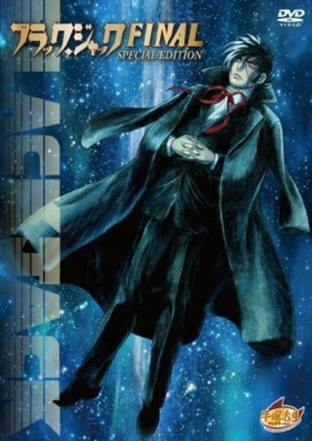 出崎監督の遺作となった「ブラック・ジャック FINAL」