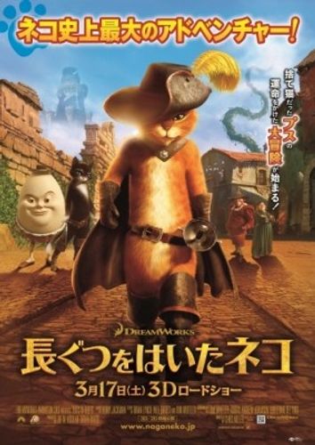 『長ぐつをはいたネコ』日本公開は2012年3月17日に決定！ポスタービジュアルも初公開