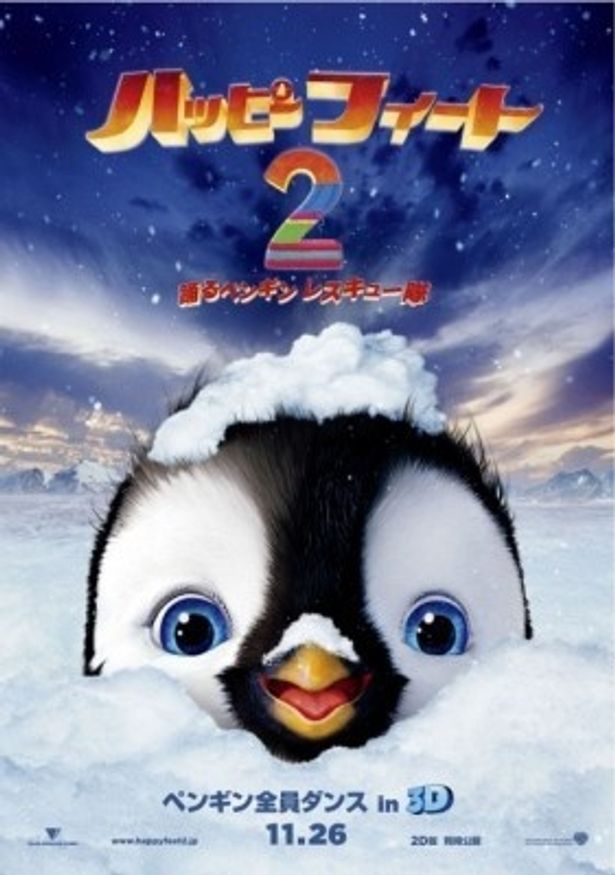 『ハッピー フィート2　踊るペンギン レスキュー隊』は11月26日(土)より全国公開