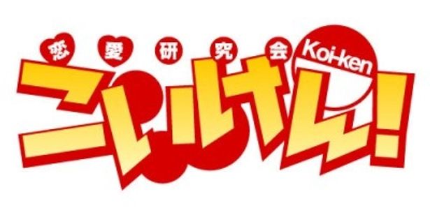 「こいけん！ 私たちアニメになっちゃった」は2012年初春より携帯配信開始予定