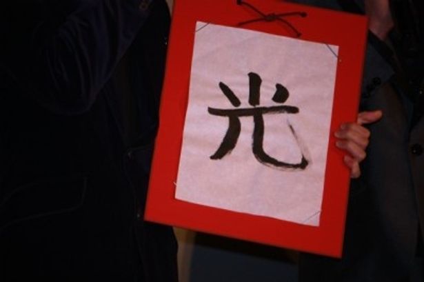 【写真をもっと見る】これが生田斗真直筆の「光」。東山紀之から「下手くそ！」となじられた