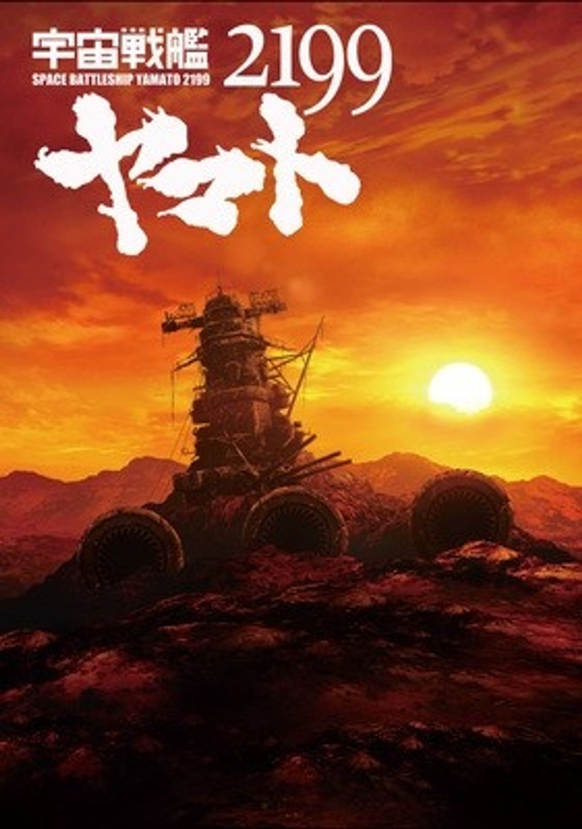 完全新作アニメ「宇宙戦艦ヤマト2199」が4月に劇場限定公開！｜最新の 
